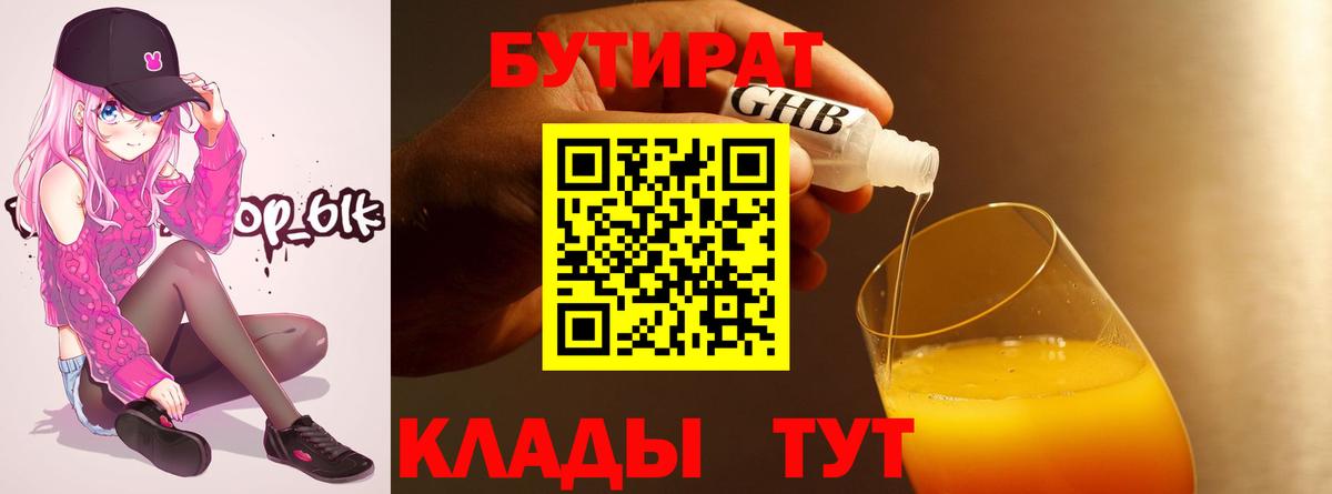 Миасс  Бутират жидкий экстази  Вход с VPN 