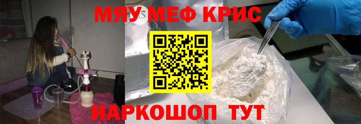 Мефедрон кристаллы Миасс